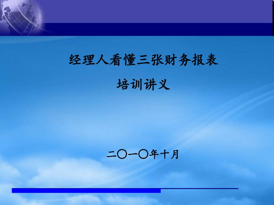 如何看懂财务报表讲义(PPT116页)_第1页