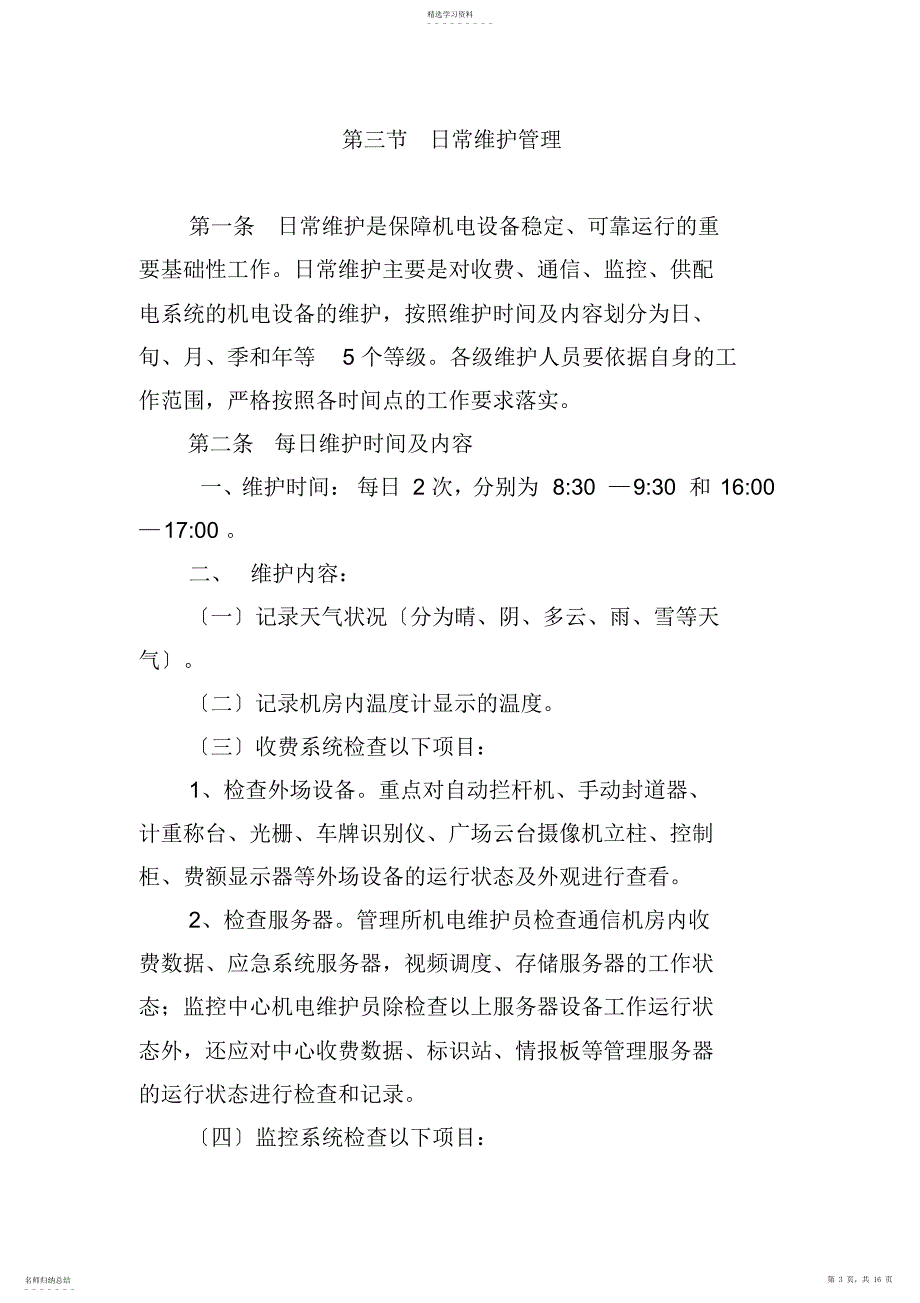 2022年机电系统维护管理制度_第3页