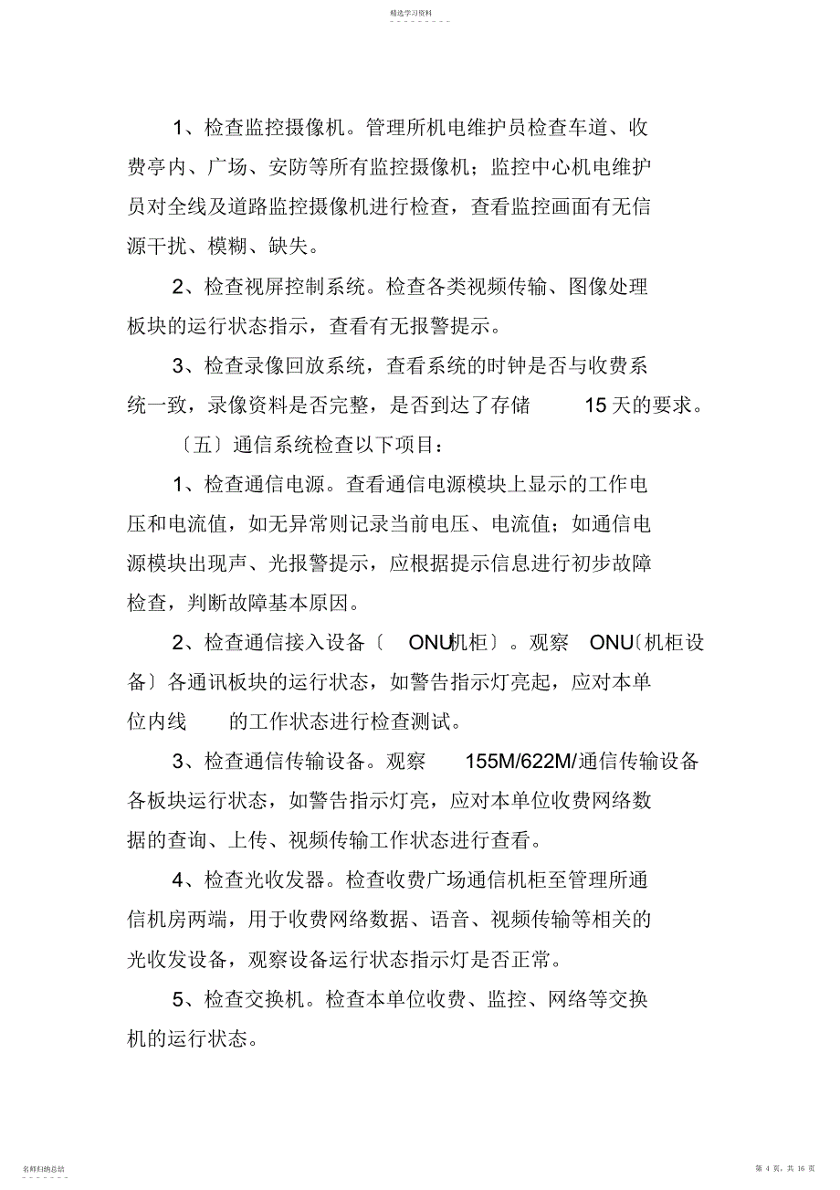 2022年机电系统维护管理制度_第4页