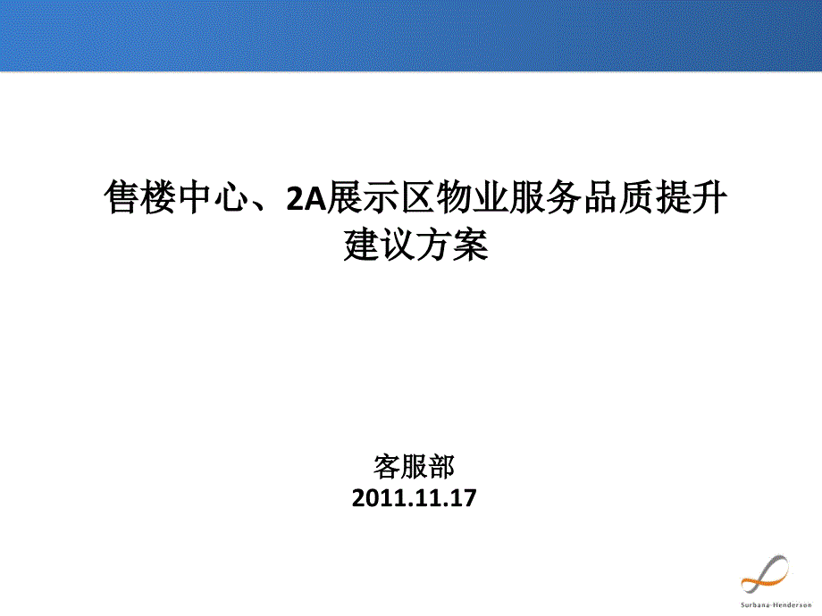 物业服务品质提升方案 1118_第1页