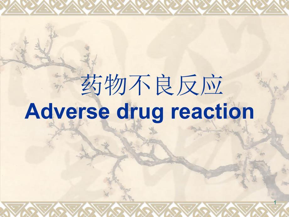 药品不良反应新ppt课件.ppt