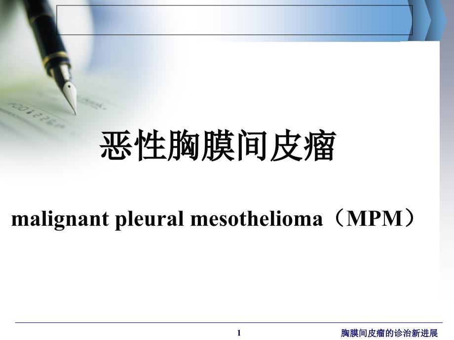 胸膜间皮瘤的诊治新进展ppt课件_第1页