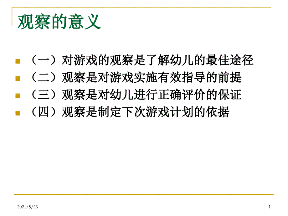 角色游戏de观察方法_第1页