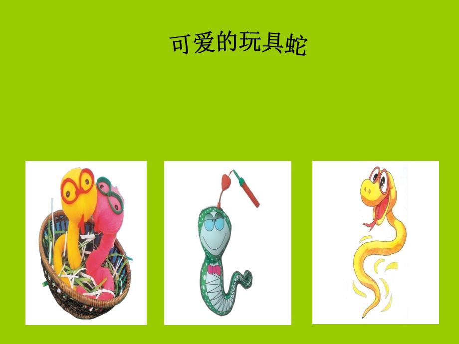 二年级上美术课件可爱的玩具蛇岭南版_第1页