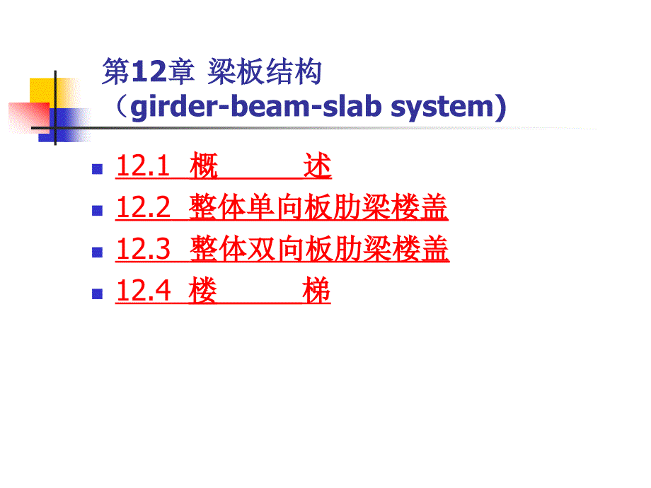 《梁板结构孟宪宏》PPT课件.ppt_第1页