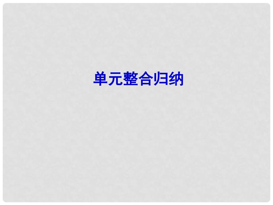 高三政治一轮复习 经济生活 第3单元 单元整合归纳课件（广东专用）_第1页