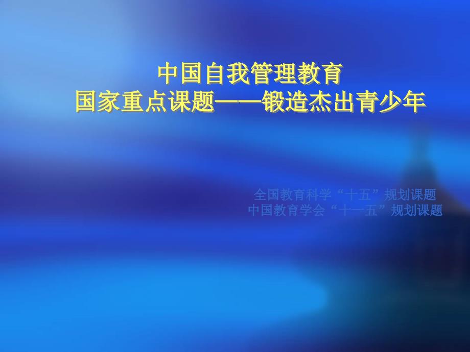 自我管理教育重点课题_第1页