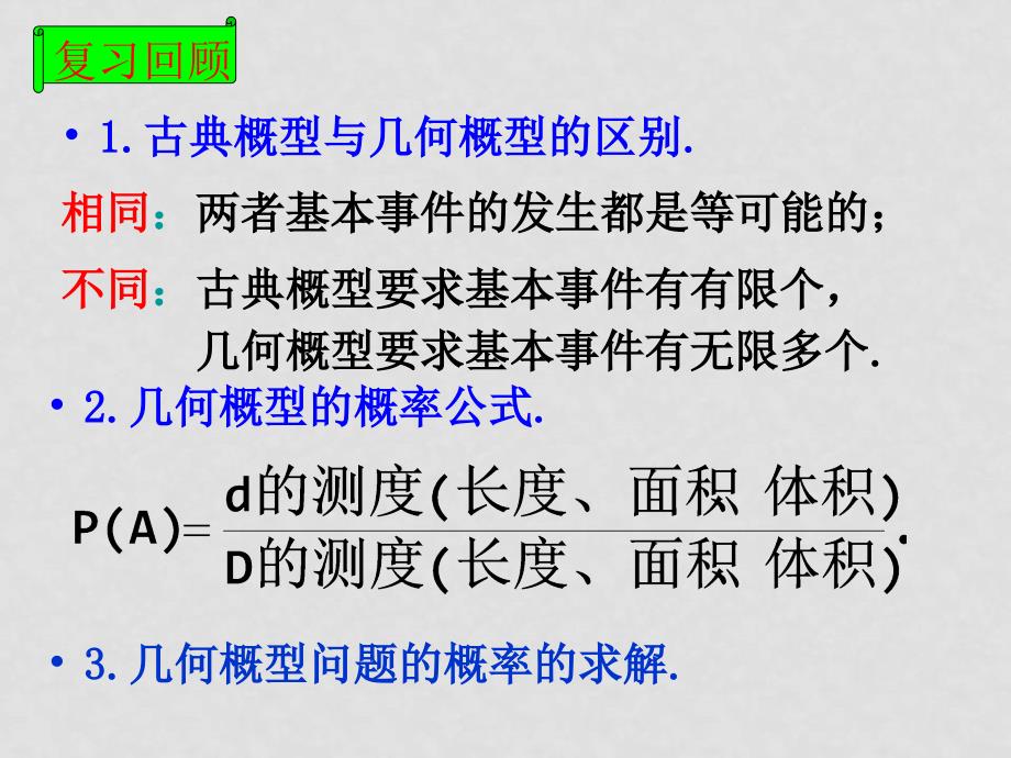 高中数学全套课件苏教版必修3概率3.3.2几何概型_第2页