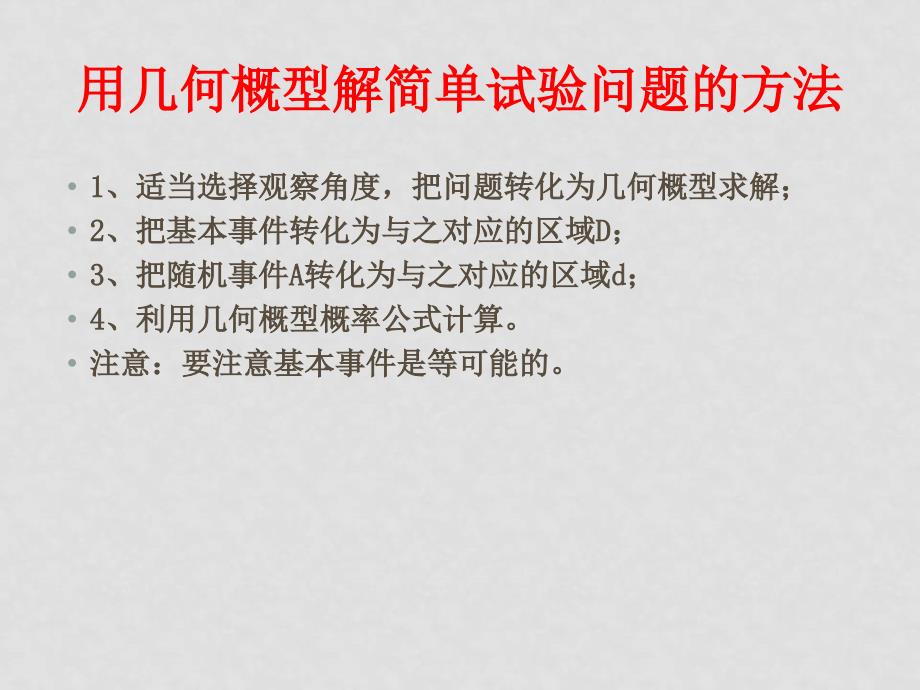 高中数学全套课件苏教版必修3概率3.3.2几何概型_第3页