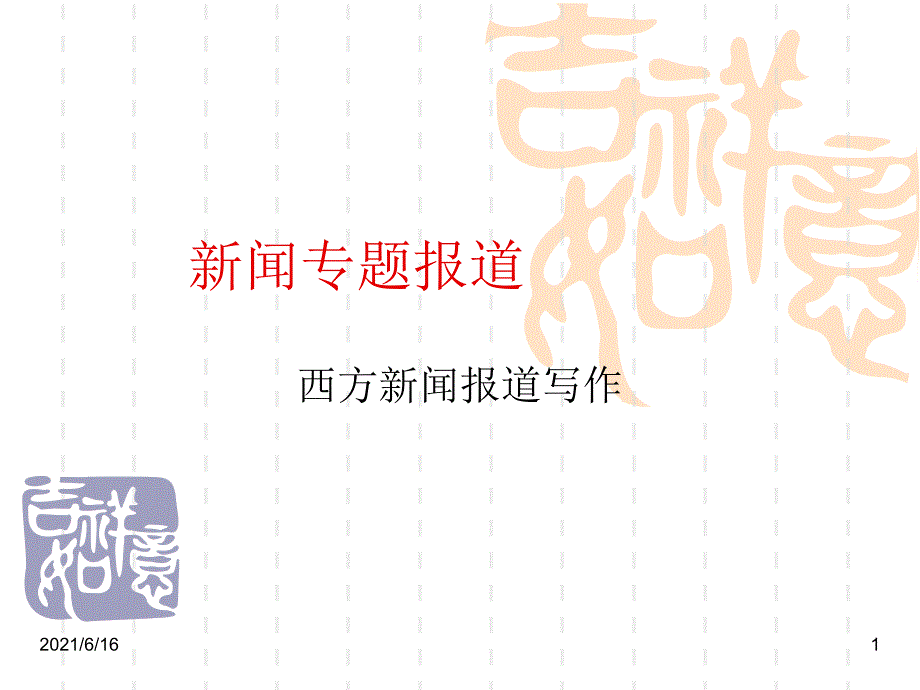 中西新闻比较_第1页
