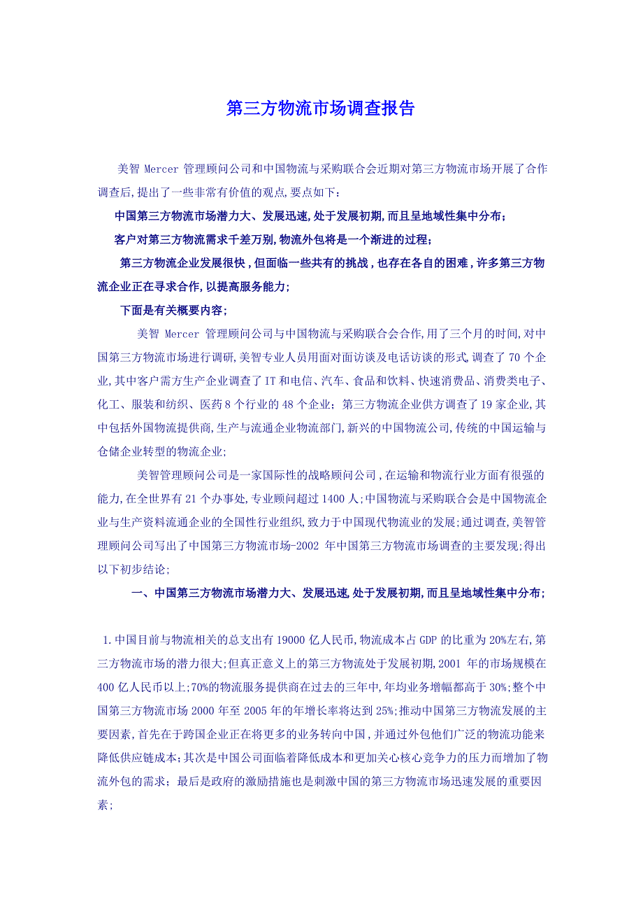 第三方物流市场调查报告_第1页