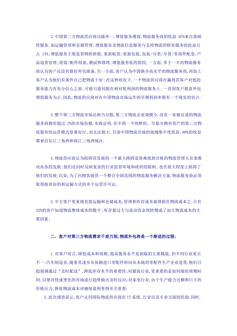 第三方物流市场调查报告_第2页