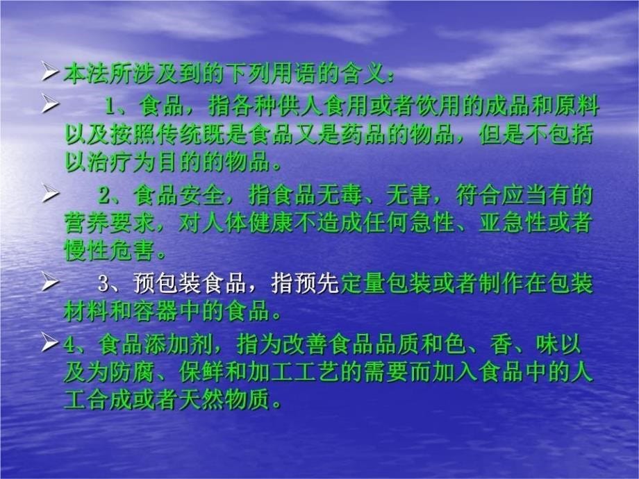 《食品安全法》培训资料含条文释义L.ppt_第5页