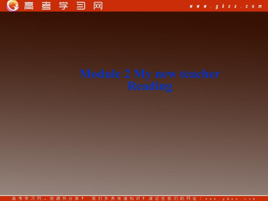 高一英语备课《Module 2 My New Teachers》reading课件外研版必修1_第1页