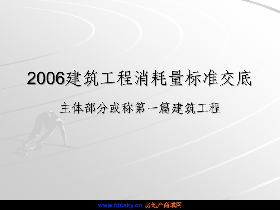 湖南省建筑工程计价消耗量标准交底_第1页