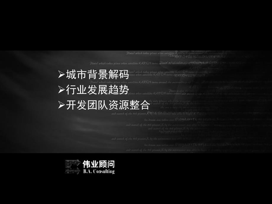 伟业安阳京林中央公园项目营销策划报告98页_第3页