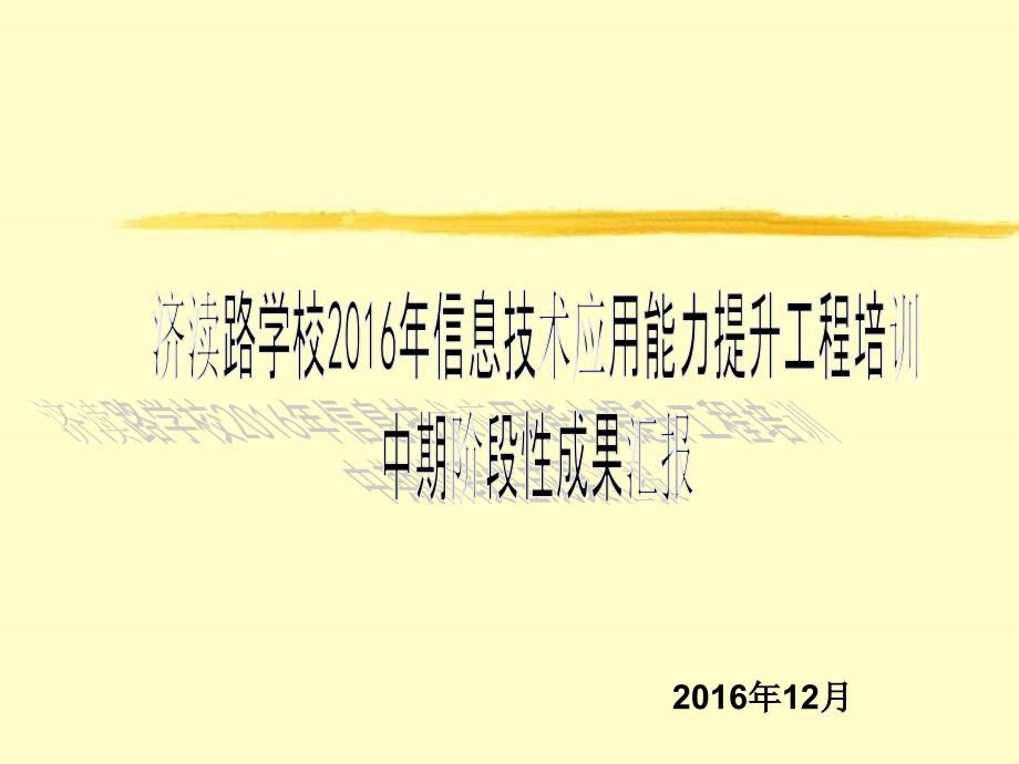 济渎路学校信息技术提升培训中期汇报_第1页