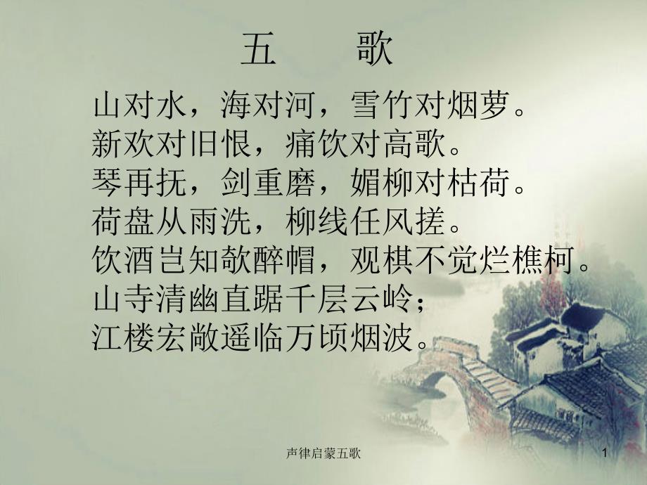 声律启蒙五歌课件_第1页