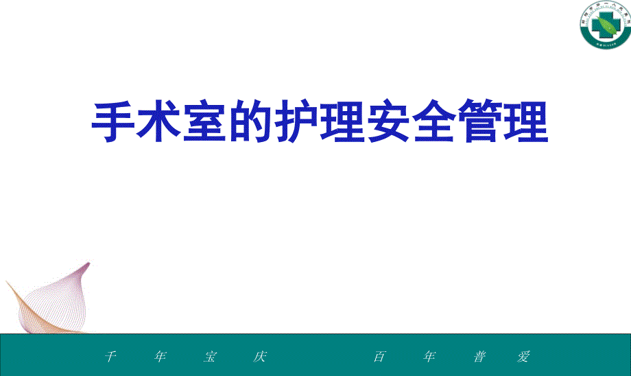 培训资料手术室的护安全管理定_第1页