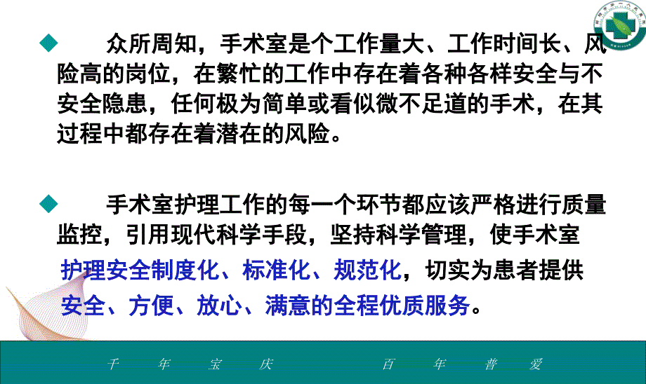 培训资料手术室的护安全管理定_第2页