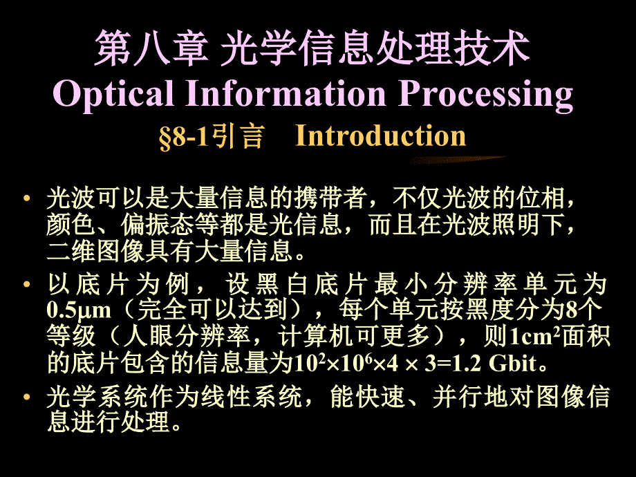 光学信息处理技术PPT课件_第1页