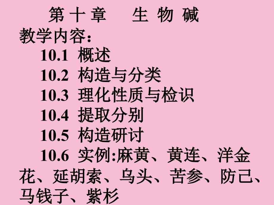 中药化学10生物碱ppt课件_第1页