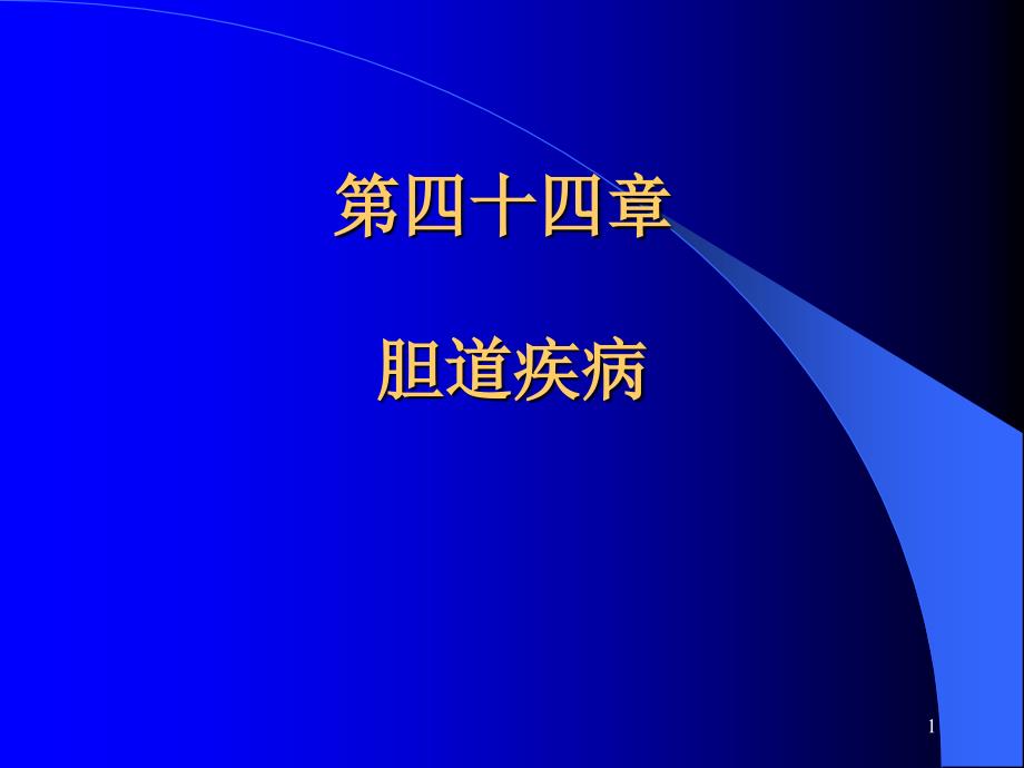 胆道疾病课件_第1页