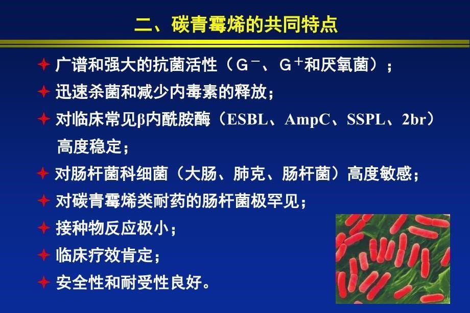 美洛培南临床应用特点_第5页