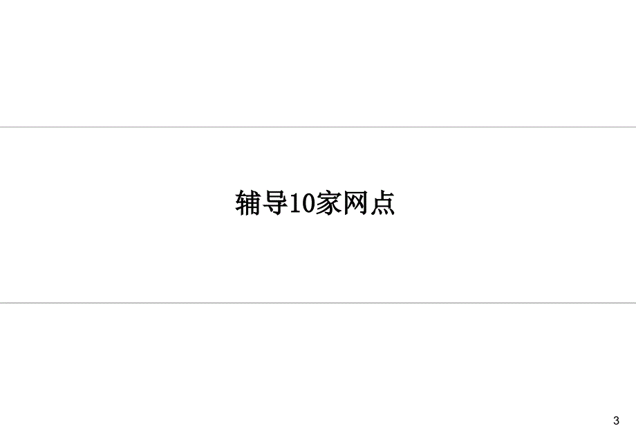 建设银行 网点全员营销能力提升项目方案_第3页