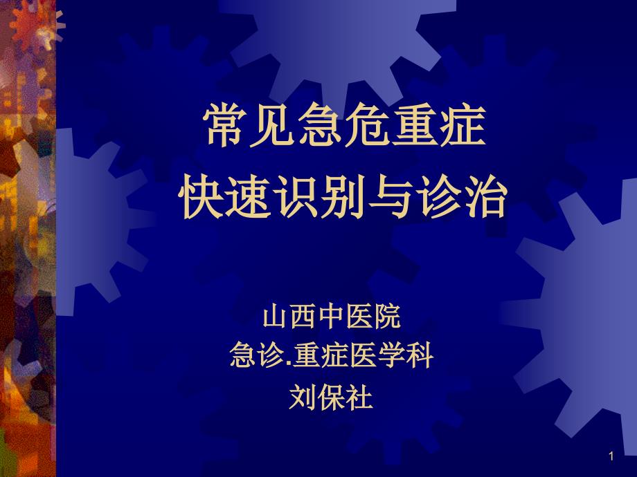 常见急危重症的快速识别要点与处理技巧课件_第1页