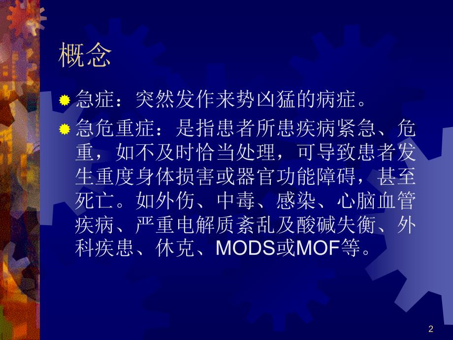 常见急危重症的快速识别要点与处理技巧课件_第2页