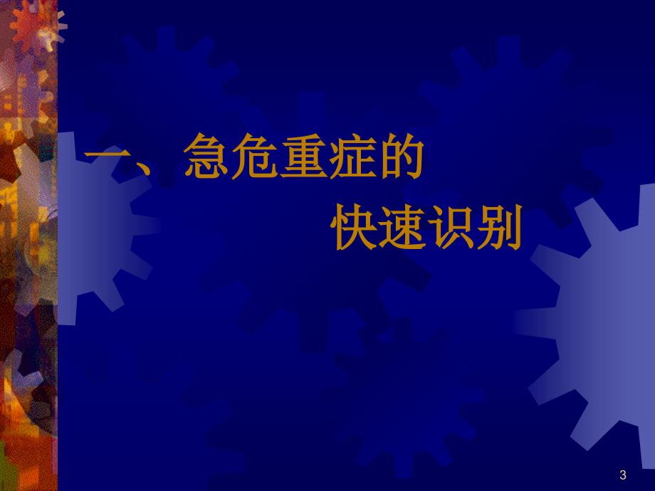 常见急危重症的快速识别要点与处理技巧课件_第3页