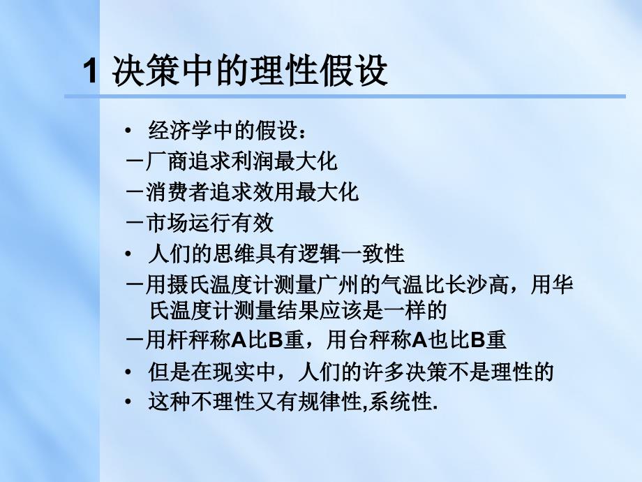 决策中的系统偏差_第3页