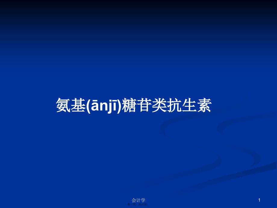 氨基糖苷类抗生素学习教案_第1页