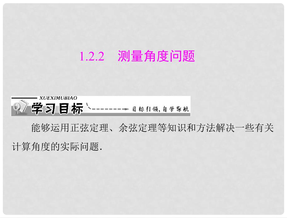 高中数学 第一章 1.21.2.2 测量角度问题课件 新人教A版必修5_第1页