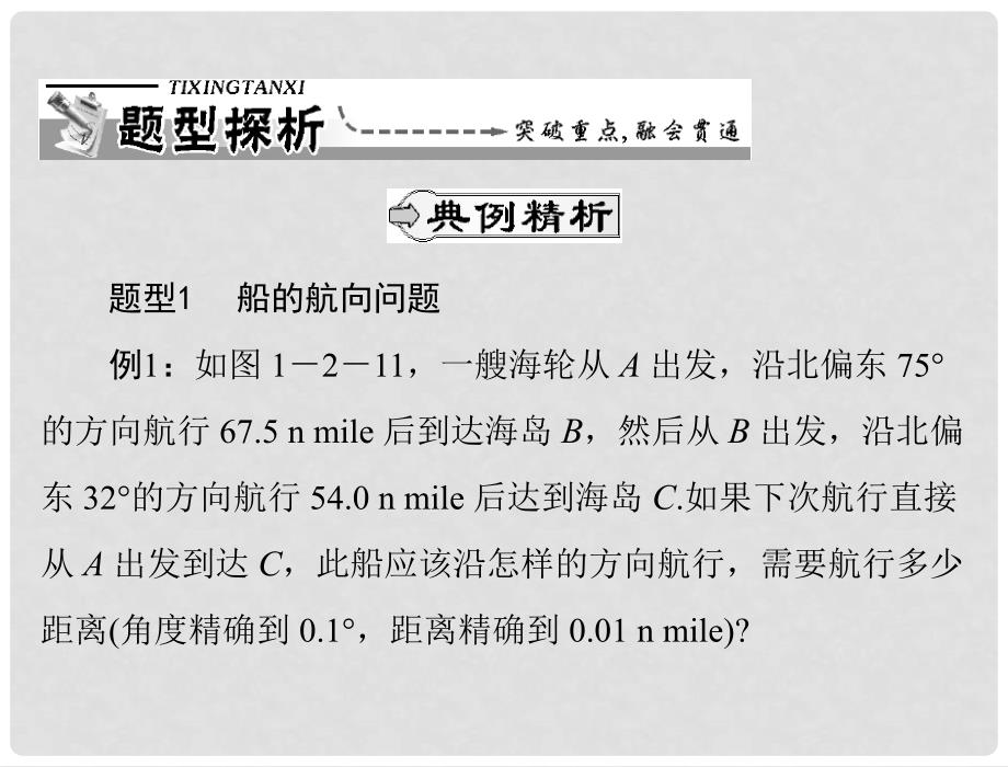 高中数学 第一章 1.21.2.2 测量角度问题课件 新人教A版必修5_第4页