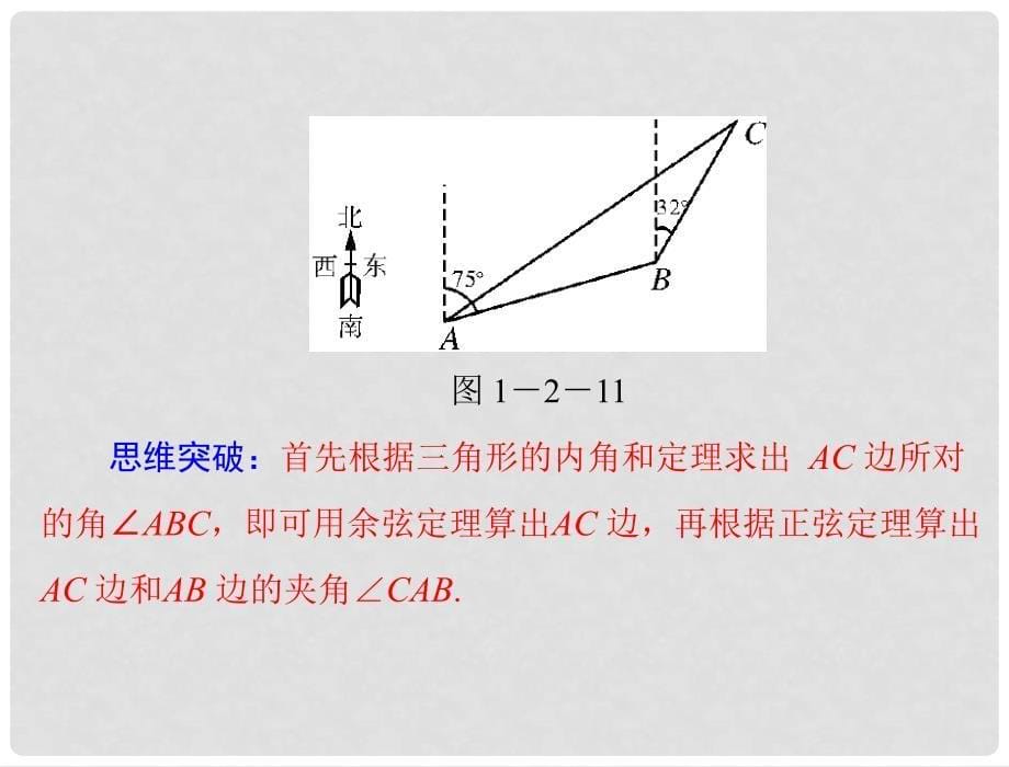 高中数学 第一章 1.21.2.2 测量角度问题课件 新人教A版必修5_第5页