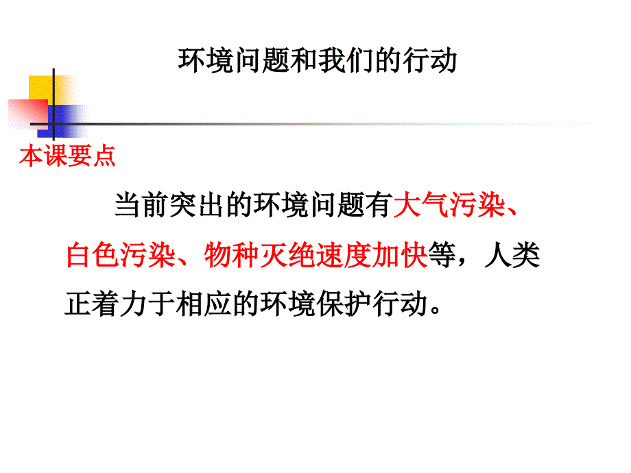 《环境问题和我们的行动》PPT_第1页