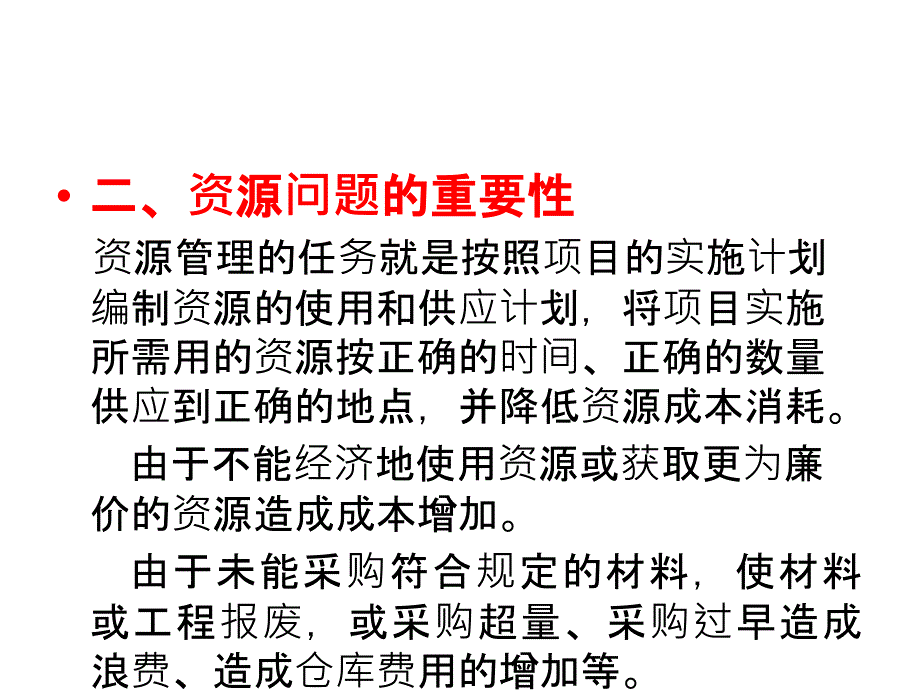 工程项目资源计划和优化概述_第3页