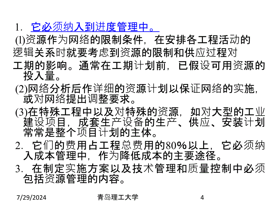 工程项目资源计划和优化概述_第4页