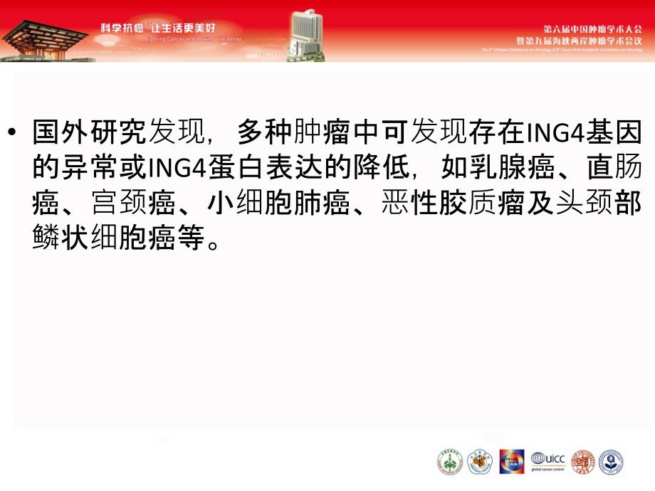 ING4真核表达载体的构建及对胶质瘤细胞U87MG增殖的影响PPT文档_第2页