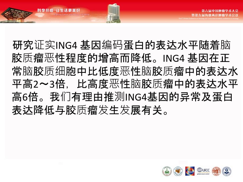 ING4真核表达载体的构建及对胶质瘤细胞U87MG增殖的影响PPT文档_第3页