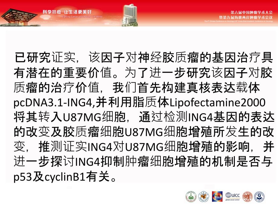 ING4真核表达载体的构建及对胶质瘤细胞U87MG增殖的影响PPT文档_第4页