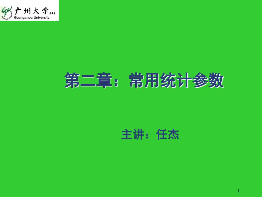 常用统计参数PPT精品文档_第1页