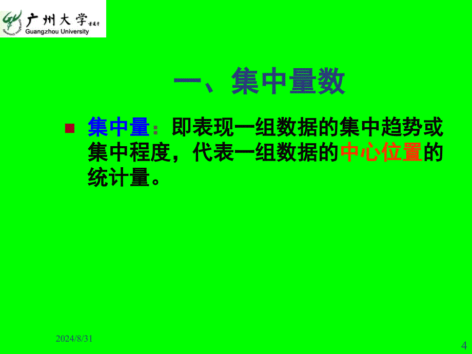 常用统计参数PPT精品文档_第4页