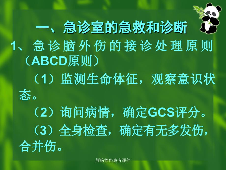 颅脑损伤患者课件_第4页