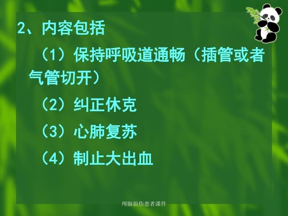 颅脑损伤患者课件_第5页