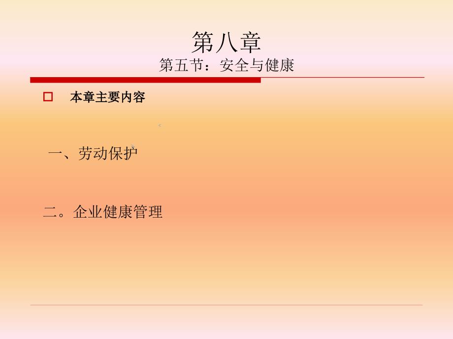 人力资源管理第十章员工的安全与健康.ppt_第1页