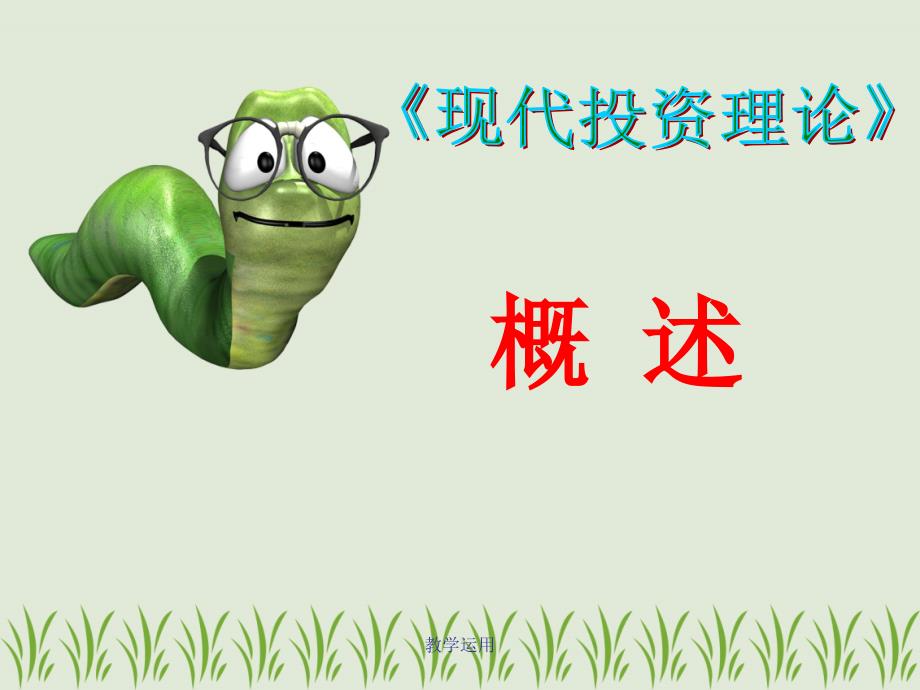 现代投资理论概述稻谷书苑_第1页