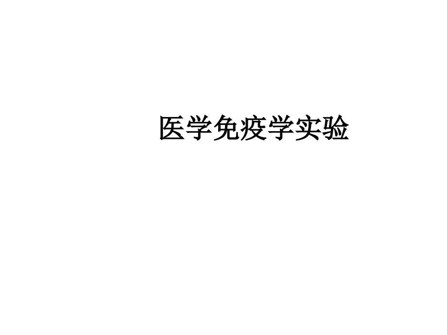 病原生物与免疫学实验：免疫实验二 沉淀反应与溶血试验_第1页